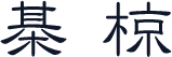 麗流隸書