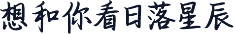 想和你看日落星辰