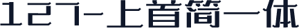127-上首简一体