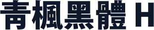 靑楓黑體 H