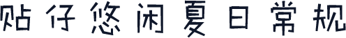 贴仔悠闲夏日常规