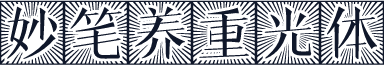 妙笔养重光体