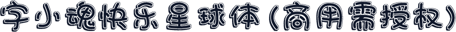 字小魂快乐星球体(商用需授权)