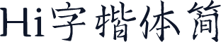 Hi字楷体简