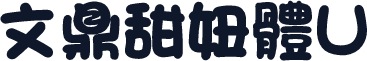 文鼎甜妞體U