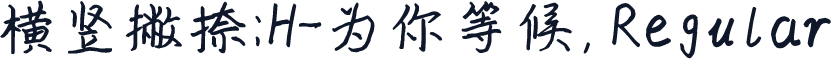 横竖撇捺：H-为你等候，Regular