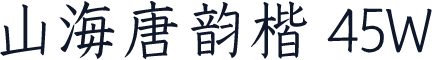 山海唐韵楷 45W