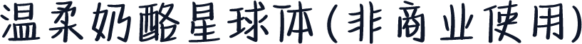 温柔奶酪星球体 (非商业使用)