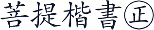 菩提楷書㊣