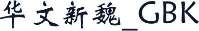 华文新魏_GBK