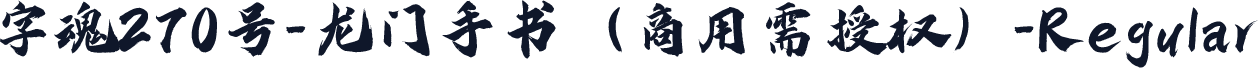 字魂270号-龙门手书（商用需授权）-Regular