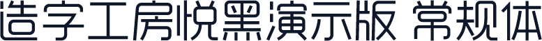 造字工房悦黑演示版 常规体