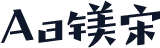 Aa镁宋