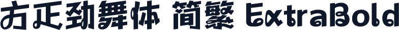 方正劲舞体 简繁 ExtraBold
