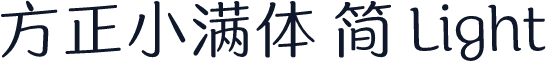 方正小满体 简 Light