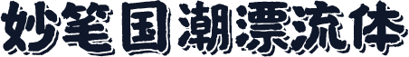 妙笔国潮漂流体
