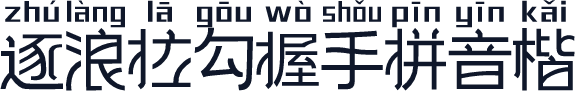 逐浪拉勾握手拼音楷