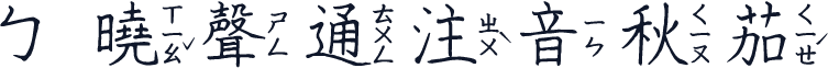 ㄅ曉聲通注音秋茄