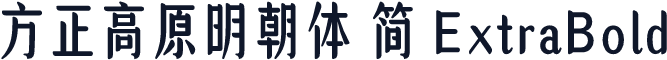 方正高原明朝体 简 ExtraBold