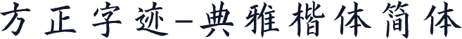 方正字迹-典雅楷体简体