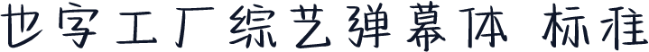 也字工厂综艺弹幕体 标准