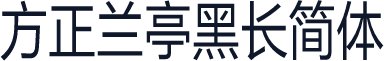 方正兰亭黑长简体