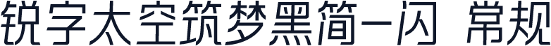 锐字太空筑梦黑简-闪 常规