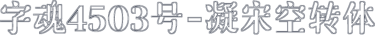 字魂4503号-凝宋空转体