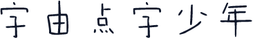 字由点字少年