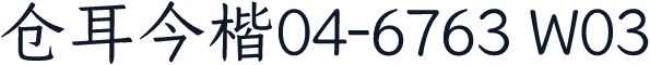 仓耳今楷04-6763 W03