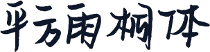 平方雨桐体