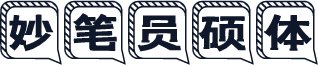 妙笔员硕体