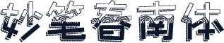 妙笔春南体