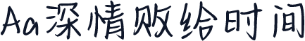 Aa深情败给时间