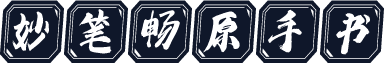 妙笔畅原手书