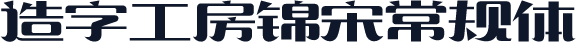 造字工房锦宋常规体