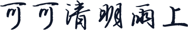 可可清明雨上
