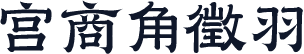 宫商角徵羽