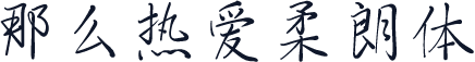 那么热爱柔朗体