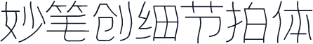 妙笔创细节拍体