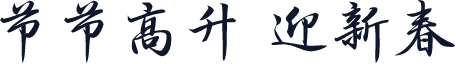 节节高升 迎新春