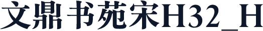 文鼎书苑宋H32_H