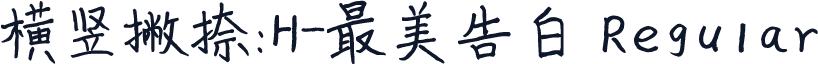 横竖撇捺：H-最美告白 Regular
