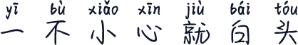 一不小心就白头