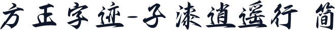方正字迹-子漆逍遥行 简