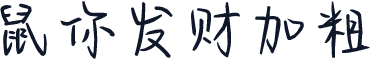 鼠你发财加粗
