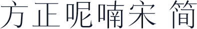 方正呢喃宋 简