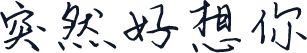 突然好想你