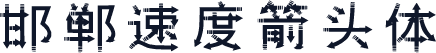 邯郸速度箭头体
