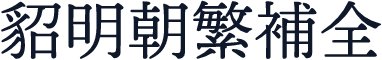 貂明朝繁补全